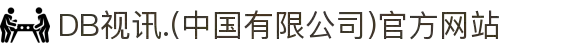 DB视讯.(中国有限公司)官方网站